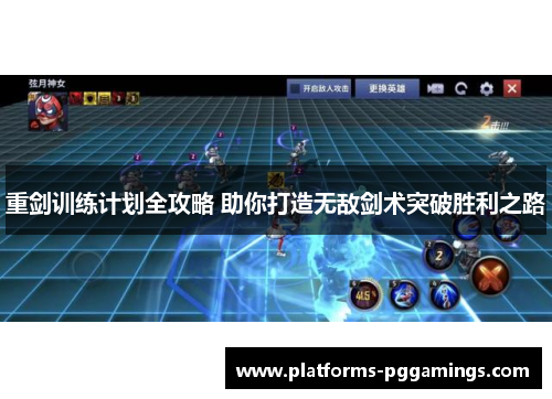 重剑训练计划全攻略 助你打造无敌剑术突破胜利之路