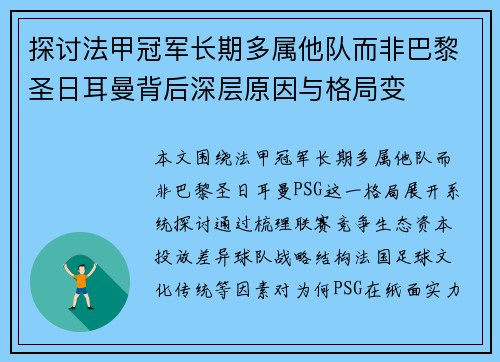 探讨法甲冠军长期多属他队而非巴黎圣日耳曼背后深层原因与格局变