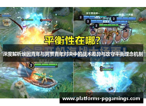 深度解析埃因青年与阿贾青年对决中的战术差异与攻守平衡理念机制