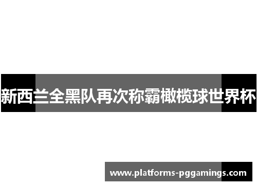 新西兰全黑队再次称霸橄榄球世界杯