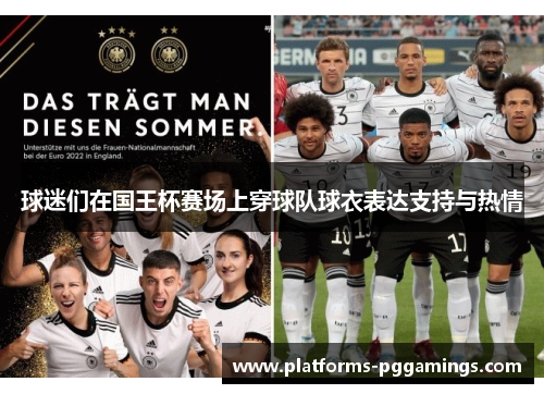 球迷们在国王杯赛场上穿球队球衣表达支持与热情